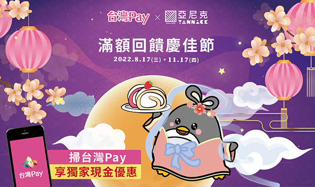 掃台灣Pay 享甜點優惠