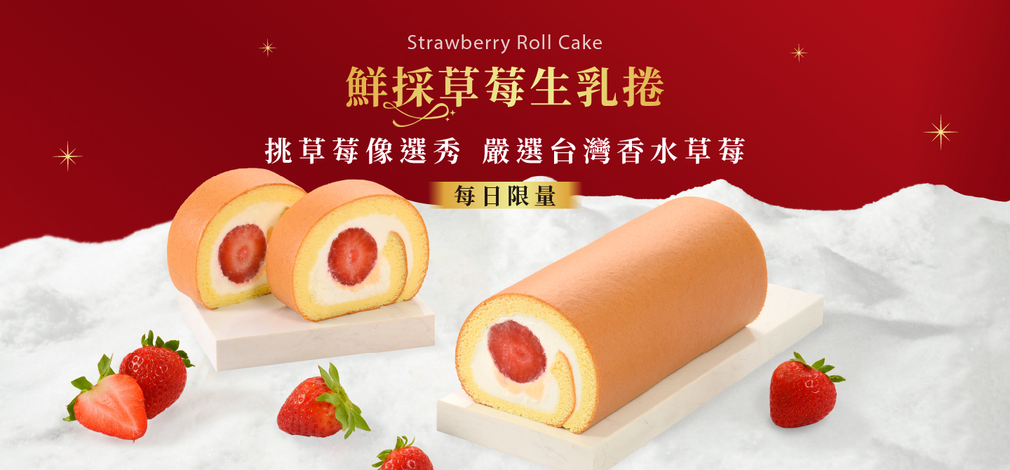 鮮採草莓生乳捲