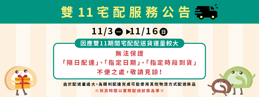 雙11黑貓配送提醒