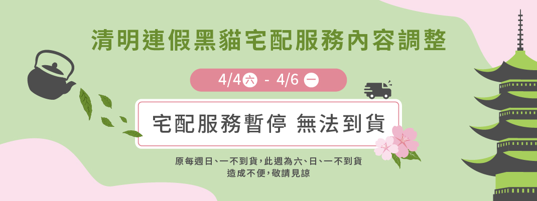 清明連假黑貓配送服務調整