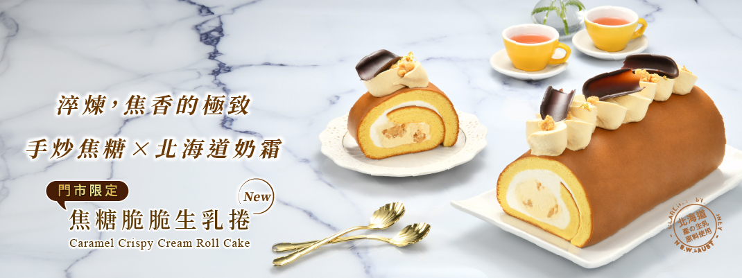 生乳捲館別-焦糖脆脆生乳捲