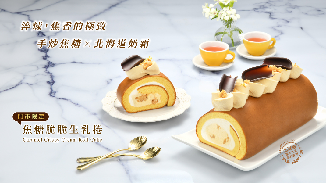 生乳捲館別-焦糖脆脆生乳捲