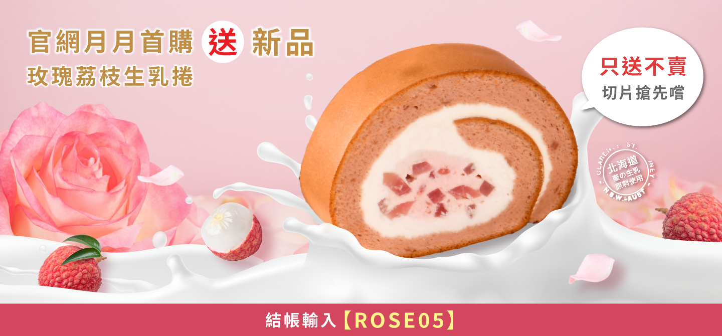 2025/5月首購禮-玫瑰荔枝切片