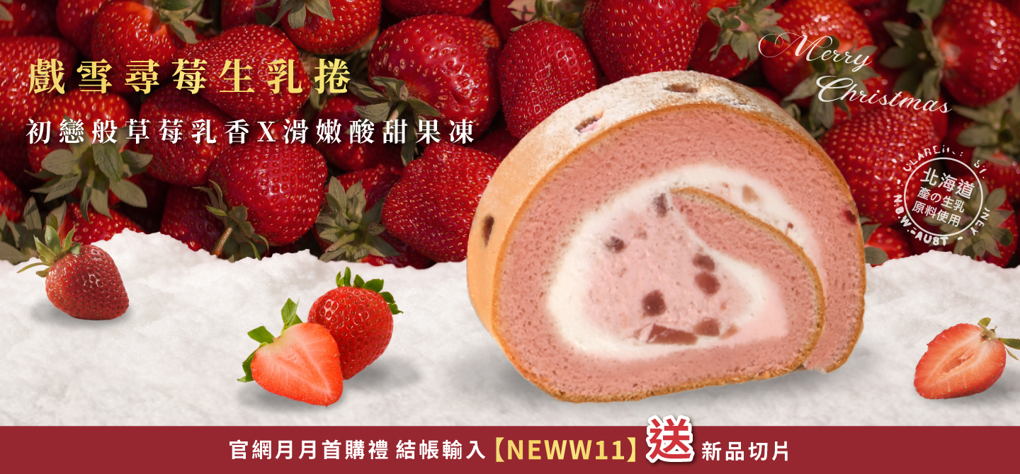 2025/11月首購禮-戲雪尋莓生乳捲-切片