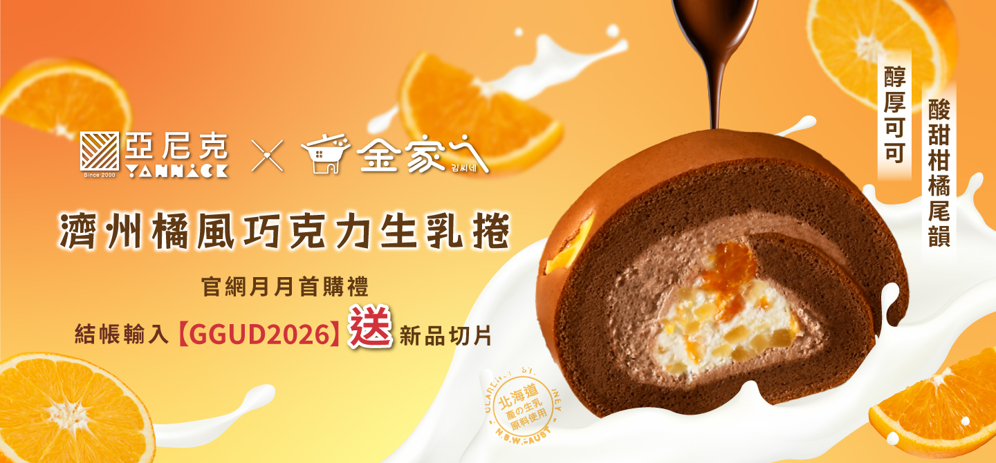 2026/1月首購禮-濟州橘風巧克力生乳捲-切片