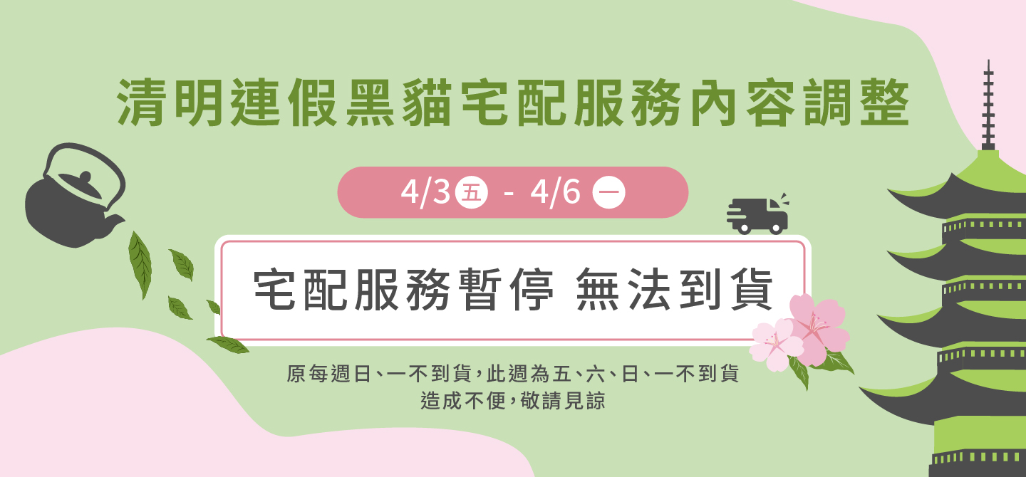 清明連假黑貓配送服務調整