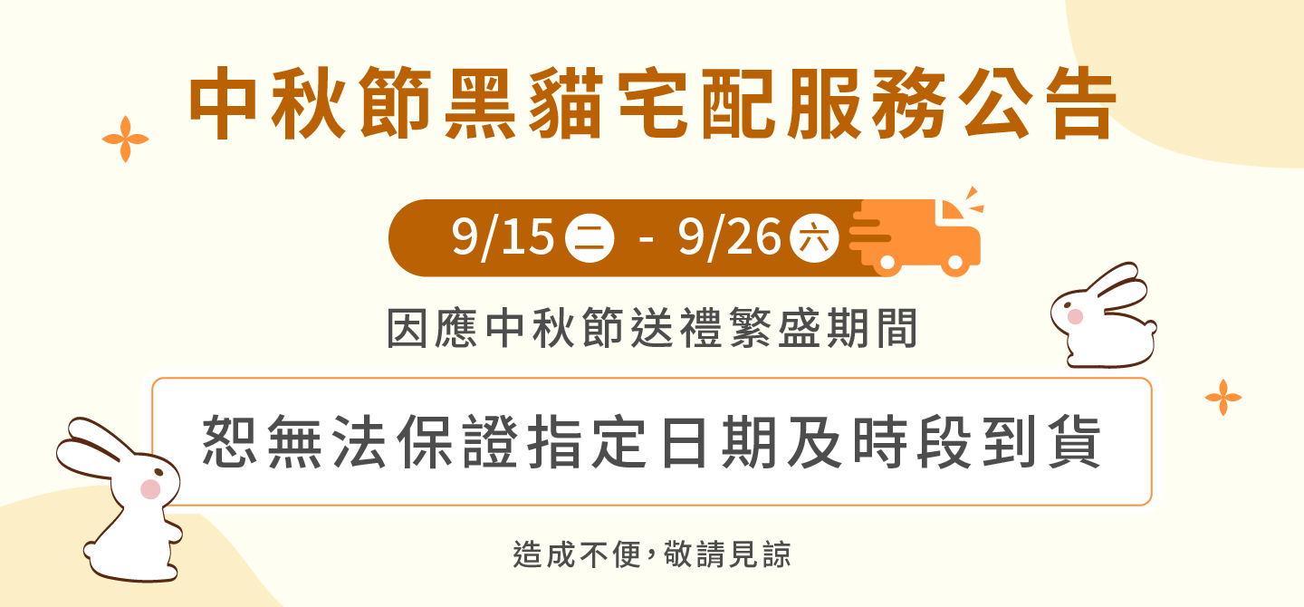 中秋節黑貓配送服務公告