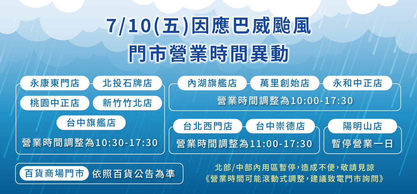 因應颱風門市營業時間調整