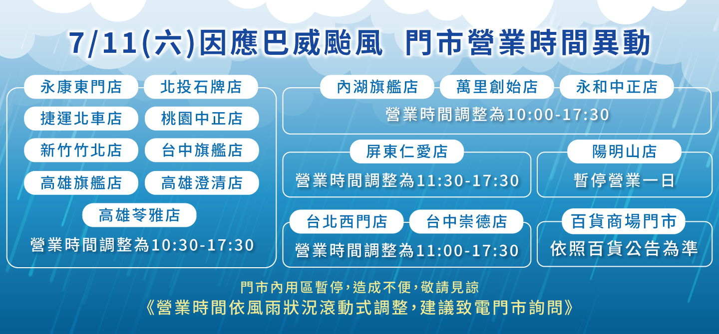 因應颱風門市營業時間調整
