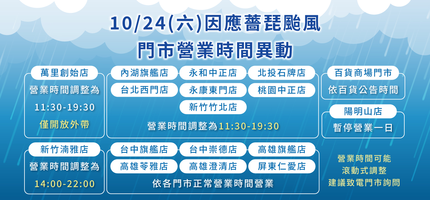 因應颱風門市營業時間調整