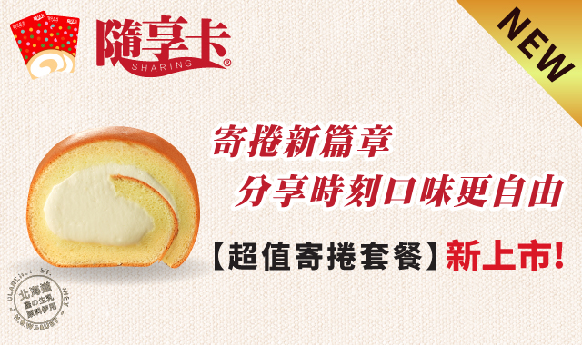 寄捲新篇章 口味更自由NEW【超值寄捲套餐】新上市