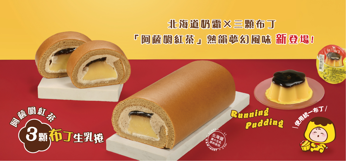 阿薩姆紅茶三顆布丁生乳捲 新登場!