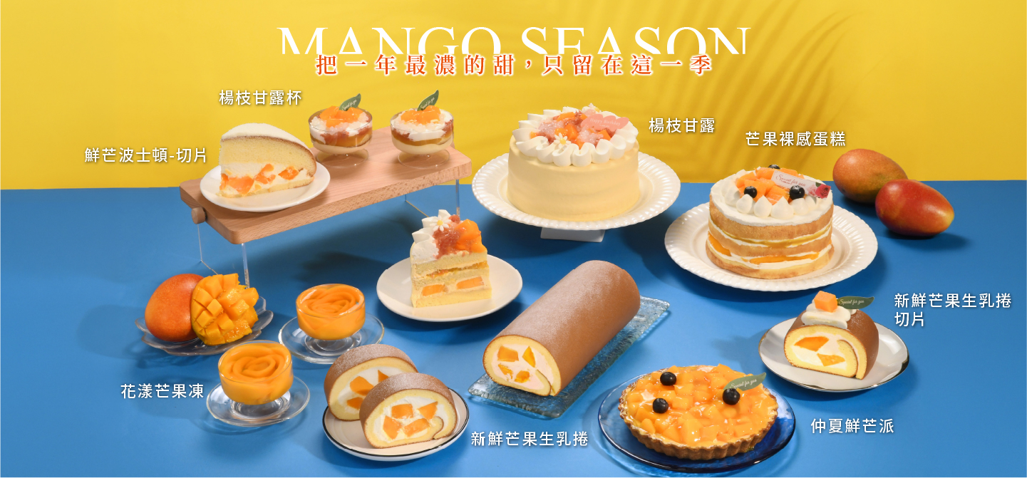 盛夏芒果季-重磅回歸