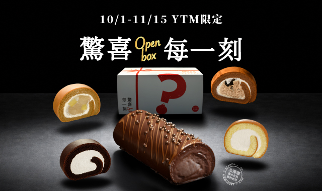 YTM限定-驚喜每一刻【生乳捲盲盒】喀麥隆精品巧克力~驚喜開抽！
