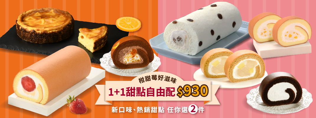 柑甜莓好滋味1+1自由配上線！