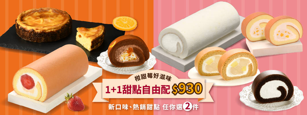 柑甜莓好滋味1+1自由配上線！