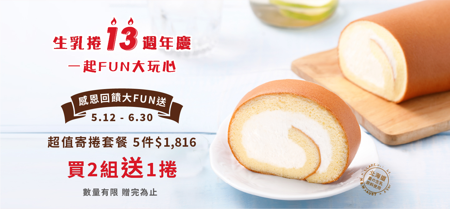 生乳捲13週年慶加碼寄套餐活動