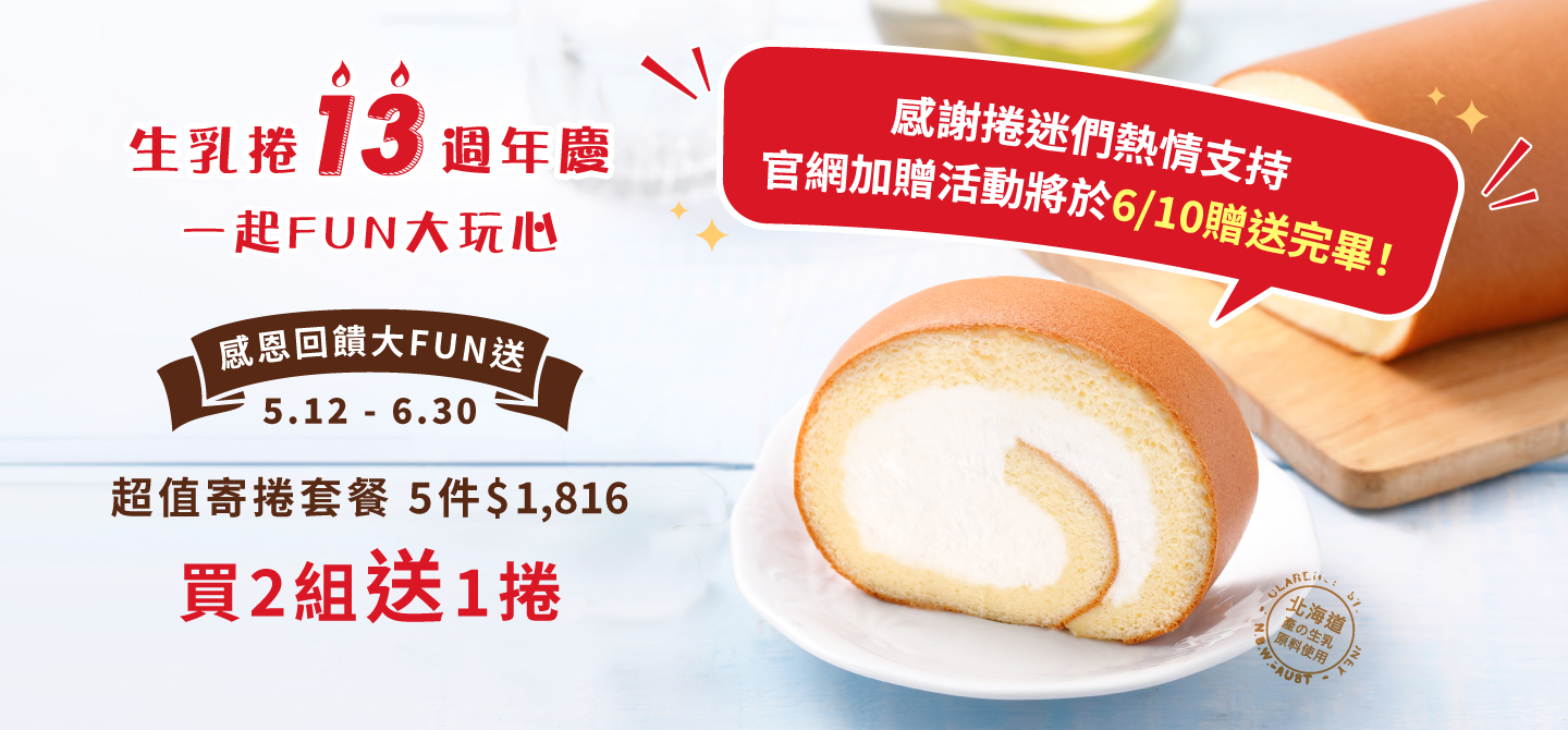 生乳捲13週年慶加碼寄套餐活動