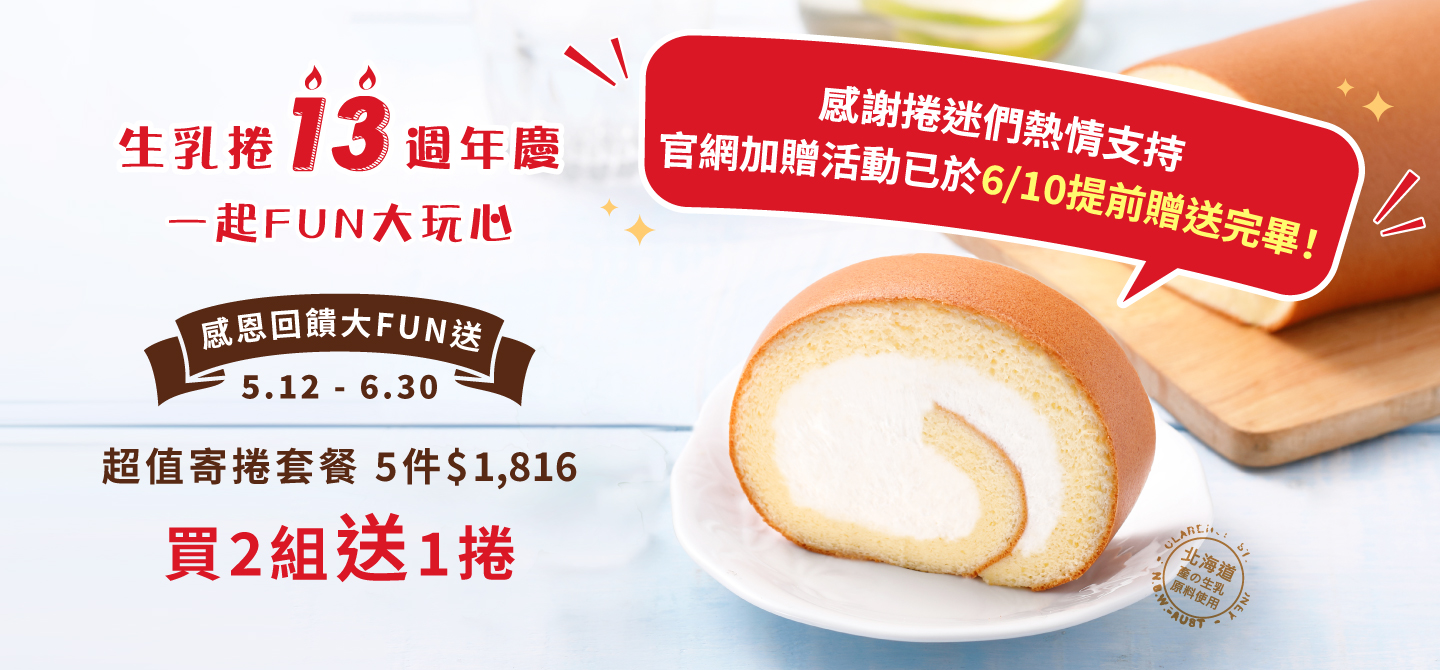 生乳捲13週年慶加碼寄套餐活動