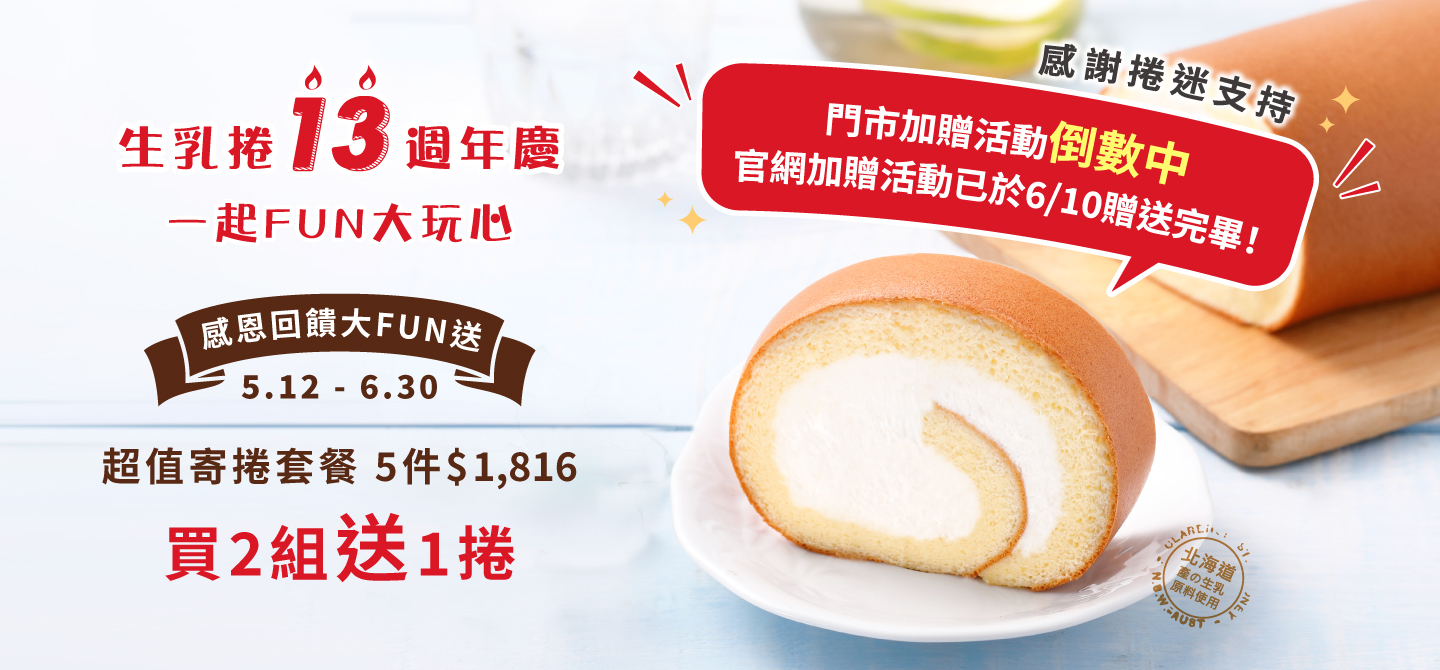 生乳捲13週年慶加碼寄套餐活動