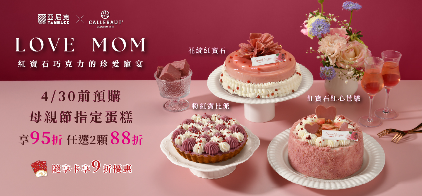 紅寶石巧克力的珍愛寵宴-母親節蛋糕早鳥優惠