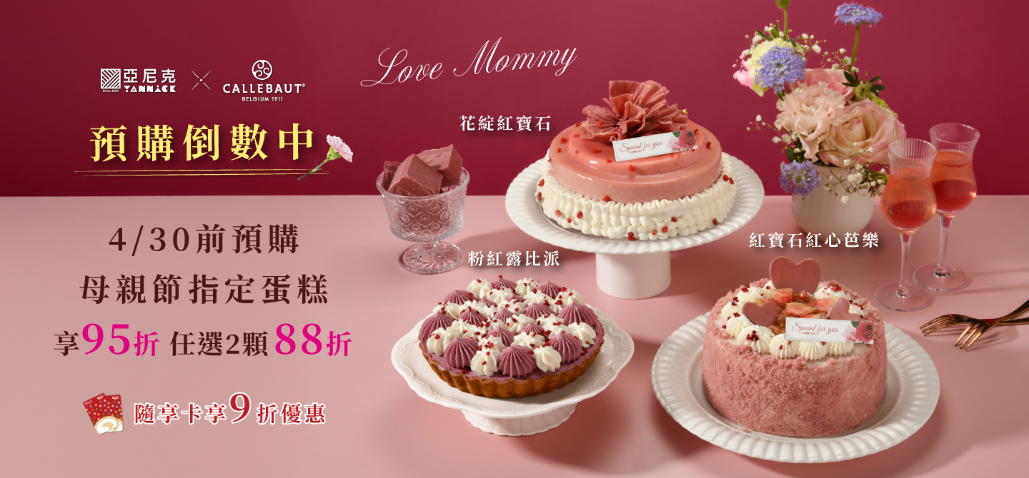 紅寶石巧克力的珍愛寵宴-母親節蛋糕早鳥優惠倒數
