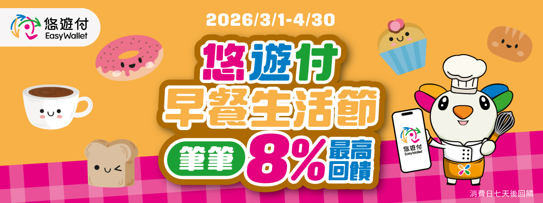 悠遊付早餐生活節 最高8%回饋