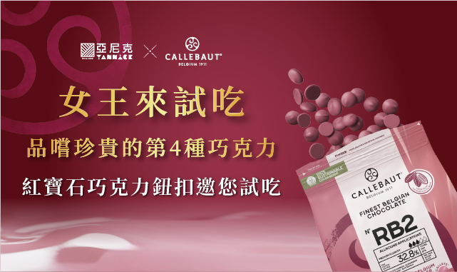 👑尋找女王！紅寶石巧克力鑑賞活動