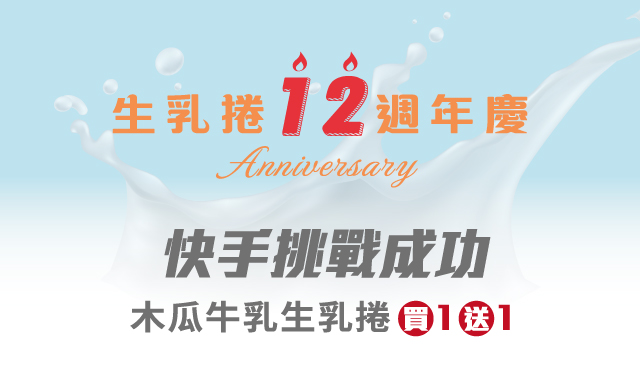 生乳捲12週年慶-快手挑戰買1送1