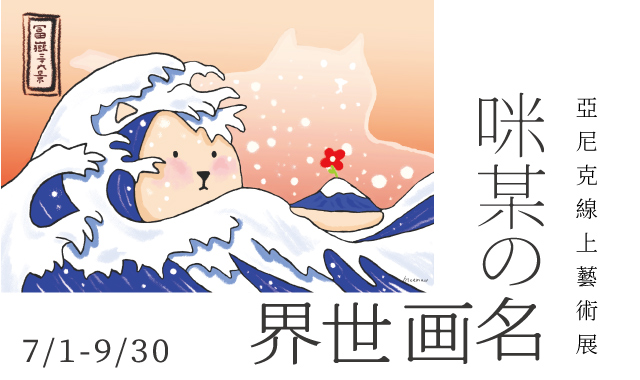 亞尼克藝術展-咪某の名画世界
