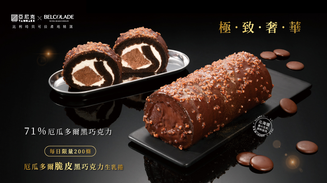 生乳捲專區-厄瓜多爾脆皮黑巧克力生乳捲熱銷回歸