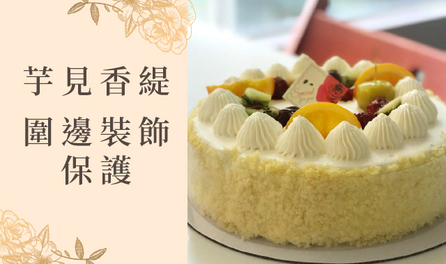 芋見香緹 圍邊裝飾保護