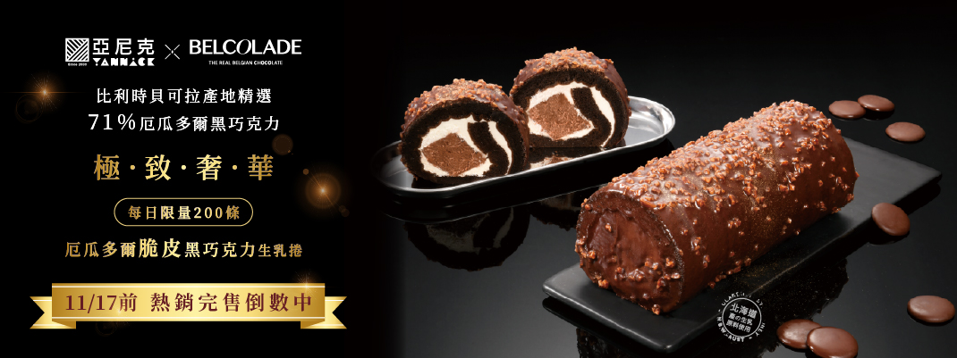 貝可拉館別-厄瓜多爾脆皮黑巧克力生乳捲