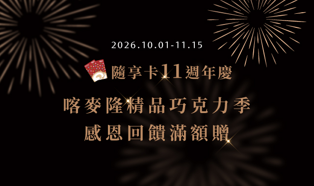 隨享卡11週年慶｜喀麥隆精品巧克力季🤎感恩回饋滿額贈🤎