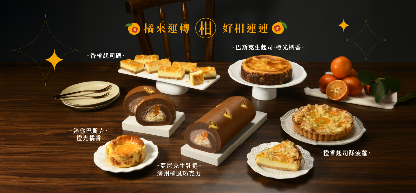 橘來運轉．好柑連連