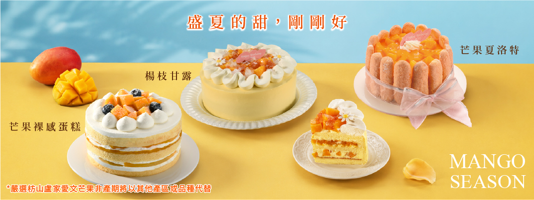 生日蛋糕館別-盛夏芒果季蛋糕