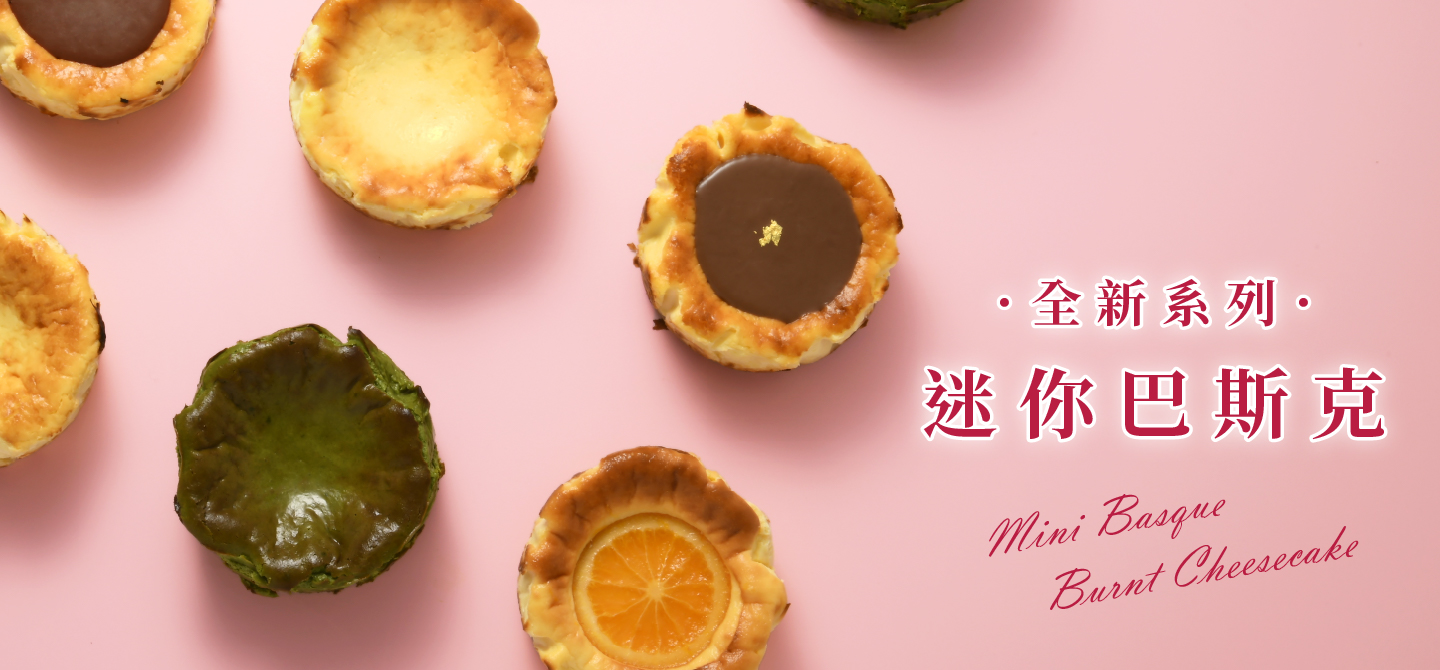 全新系列|迷你巴斯克