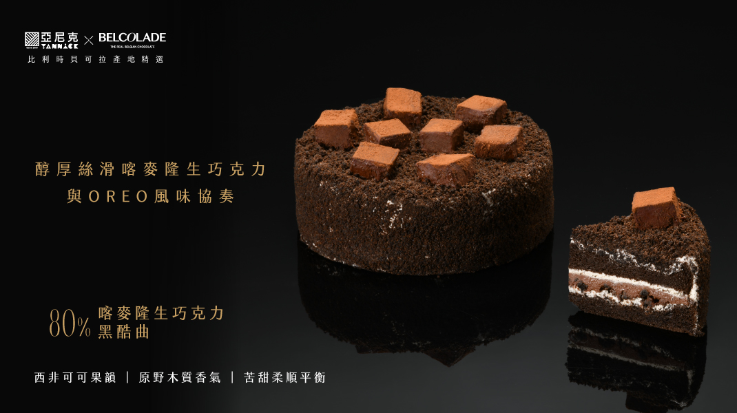 喀麥隆生巧克力黑酷曲