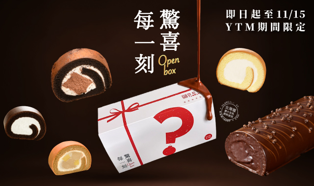YTM限定-驚喜每一刻【生乳捲盲盒】巧克力季~驚喜開抽！