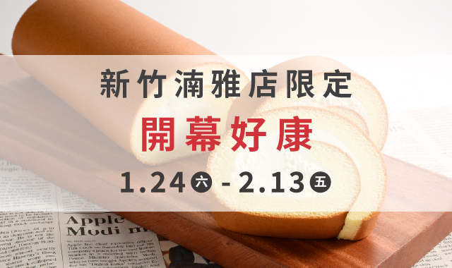 【新竹湳雅店】1/24(六)嶄新登場【開幕好康】
