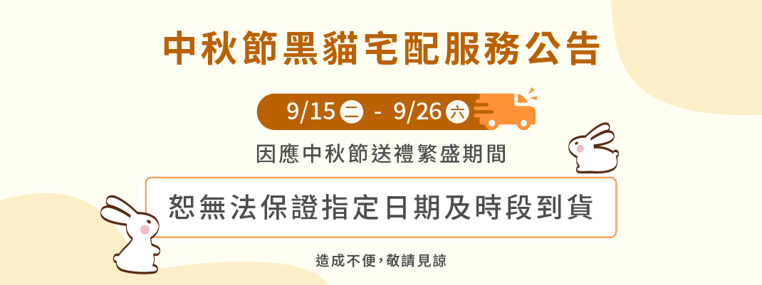 中秋節黑貓配送服務公告