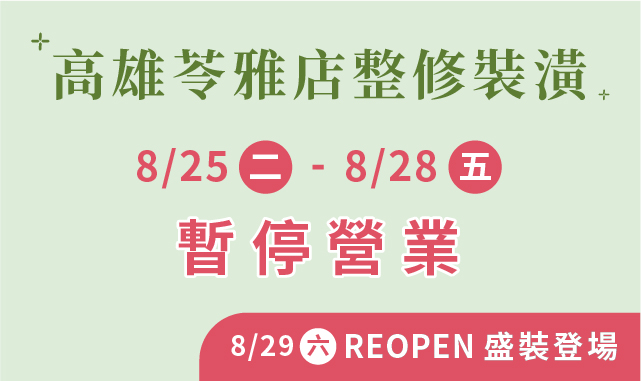 【高雄苓雅店】8/29(六)盛裝登場