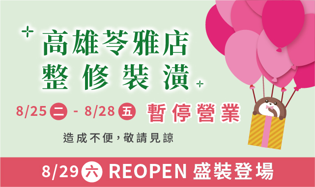 【高雄苓雅店】8/29(六)盛裝登場