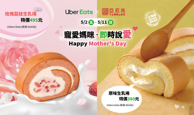 母親節-UberEats活動