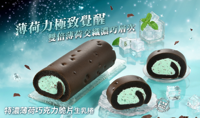 2026薄荷季❄酷涼登場❄