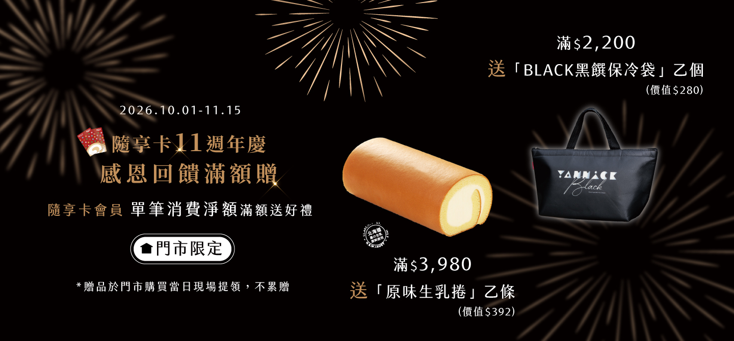 隨享卡11周年慶滿額贈【門市】活動