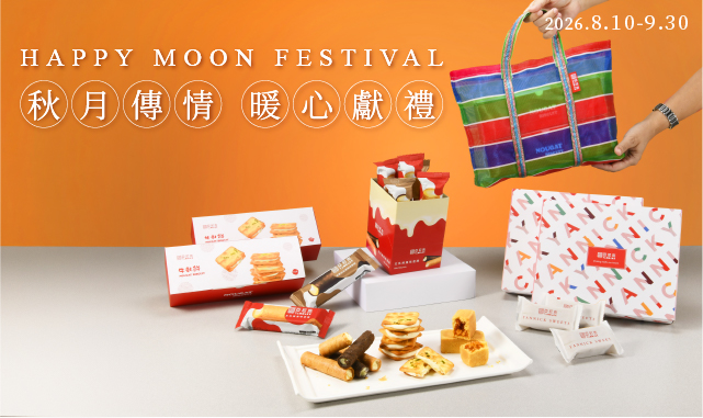秋月傳情🌕暖心獻禮-2026中秋節伴手禮