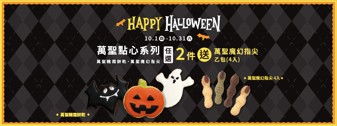 萬聖點心系列活動