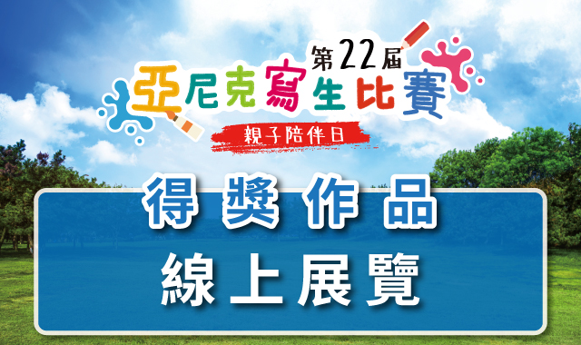 第22屆亞尼克寫生比賽~得獎作品線上展覽