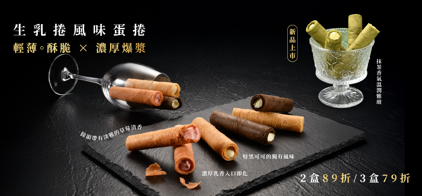 生乳捲風味蛋捲